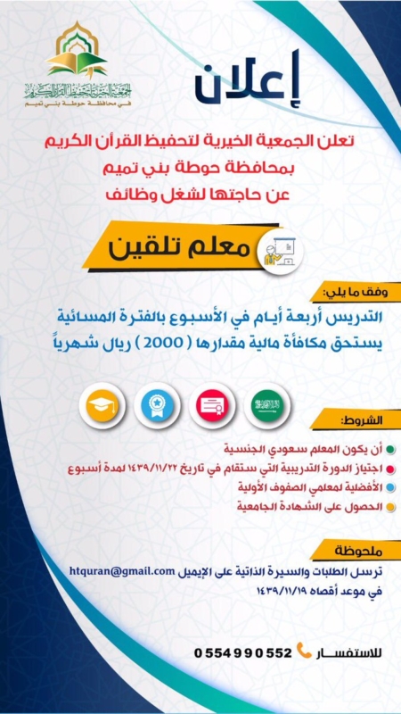الجمعية الخيرية لتحفيظ القرآن الكريم تعلن عن وظائف شاغرة في محافظة حوطة بني تميم