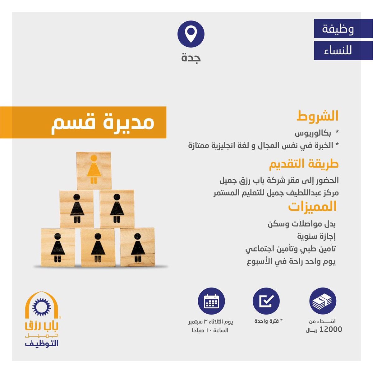 شركة باب رزق جميل تعلن عن وظائف شاغرة للنساء في جدة براتب 12000 ريال